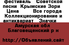 1.1) фестиваль : Советской песни “Крымские Зори“ › Цена ­ 90 - Все города Коллекционирование и антиквариат » Значки   . Амурская обл.,Благовещенский р-н